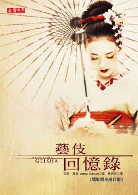 藝伎回憶錄