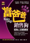 富爸爸銷售狗:培訓NO.1的銷售專家