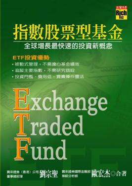 ETF指數股票型基金