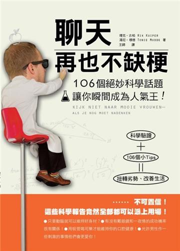 聊天再也不缺梗：106個絕妙科學話題讓你瞬間成為人氣王！