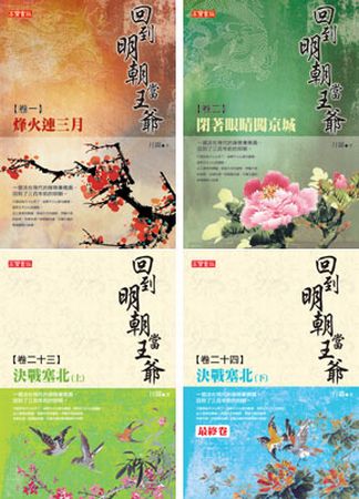 回到明朝當王爺 套書（卷一至卷二十四完結篇）