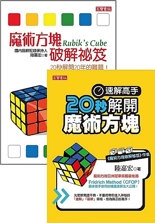 魔術方塊套書（共二冊）