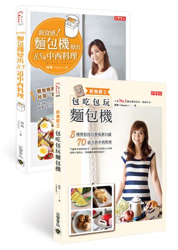 新食感!麵包機食譜1+2套書:超過150種中西料理+包吃包玩,再創麵包烘焙全新盛世