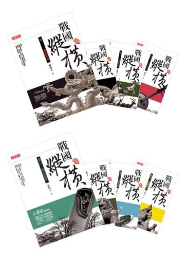 戰國縱橫 套書(卷一至卷八,共八冊)