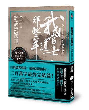 我當道士那些年第三部(14)(限量親筆簽名書):神仙傳說‧最終卷(5)【全系列完結篇】