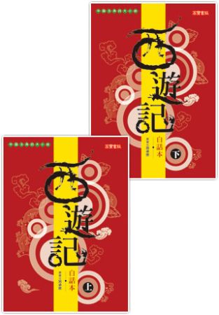 白話本《西遊記》套書（上下，共二冊）