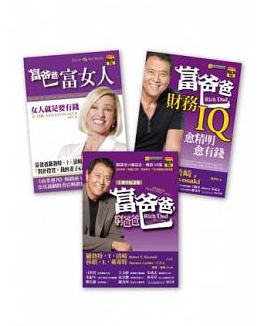富爸爸理財三書：富爸爸，窮爸爸（十週年紀念版）＋富爸爸財務IQ＋富爸爸，富女人