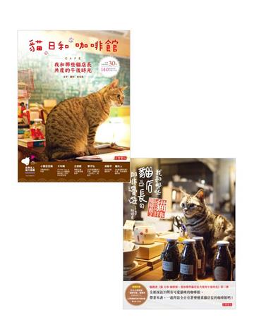 貓 日和 咖啡館【1+2套書】：我和那些貓店長共度的午后時光與咖啡漫遊