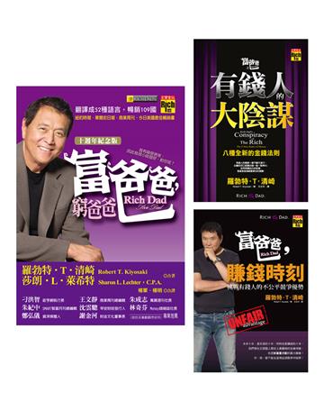 《富爸爸賺錢時刻．致富必讀三書》全套共三冊：富爸爸窮爸爸（十週年紀念版）＋富爸爸之有錢人的大陰謀＋富爸爸賺錢時刻
