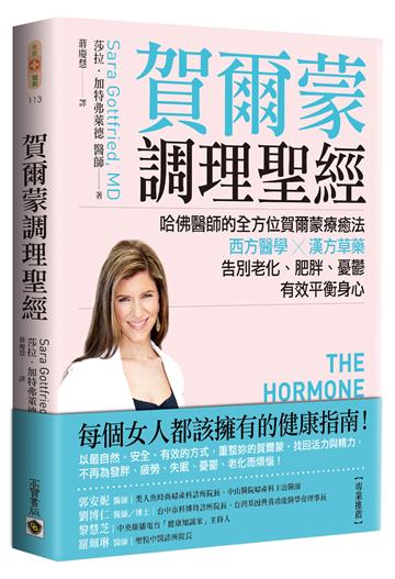 賀爾蒙調理聖經:哈佛醫師的全方位賀爾蒙療癒法,西方醫學╳漢方草藥,告別老化、肥胖、憂鬱,有效平衡身心
