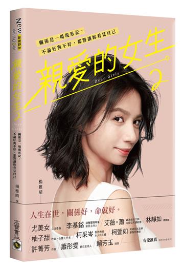 親愛的女生(2):關係是一場現形記,不論好與不好,都將讓妳看見自己