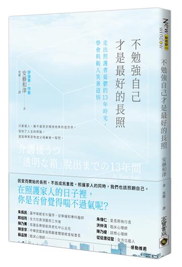 不勉強自己才是最好的長照:走出照護者憂鬱的13年時光,學會與親人笑著道別
