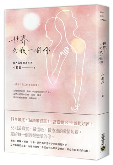 世界欠我一個你