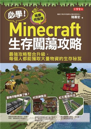 必學!Minecraft生存闖蕩攻略:最強攻略整合升級,每個人都能獲取大量物資的生存秘笈