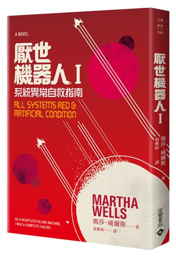 厭世機器人(I):系統異常自救指南