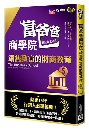 富爸爸商學院:銷售致富的財商教育