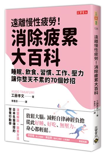 遠離慢性疲勞!消除疲累大百科:睡眠、飲食、習慣、工作、壓力,讓你整天不累的70個妙招