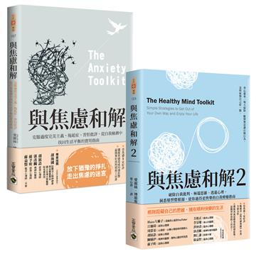 《與焦慮和解》1+2 套書:克服過度完美+破除自我批判(共二冊)