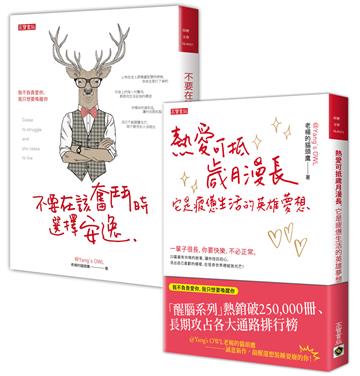 老楊的貓頭鷹【醒腦熱血必讀套書】：不要在該奮鬥時選擇安逸＋熱愛可抵歲月漫長，它是疲憊生活的英雄夢想，共二冊