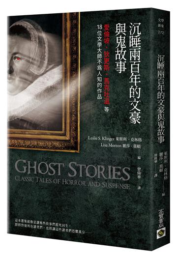 沉睡兩百年的文豪與鬼故事：愛倫坡、狄更斯、馬克吐溫等18位文學大師不為人知的作品