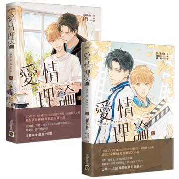 愛情理論【限定版套書】含：愛情開麥拉雙面明信片+酷卡