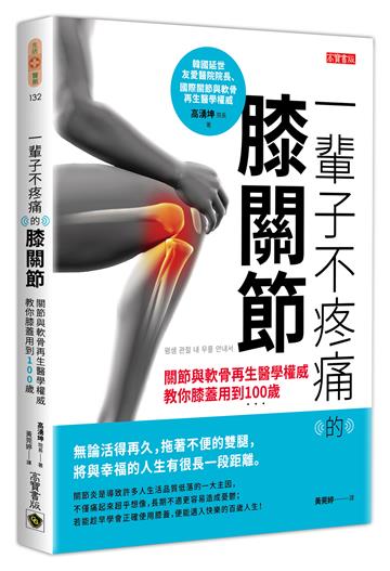 一輩子不疼痛的膝關節:關節與軟骨再生醫學權威教你膝蓋用到100歲
