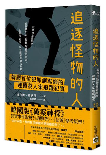 追逐怪物的人:韓國首位犯罪側寫師的連續殺人案追蹤紀實【韓劇「解讀惡之心的人們」原著小說】
