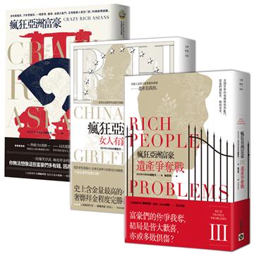 《瘋狂亞洲富豪 》1-3套書
