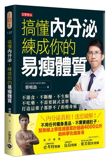 搞懂內分泌,練成你的易瘦體質:不節食、不斷醣、不生酮、不吃藥、不需要制式菜單,打造這輩子都胖不了的瘦身術!