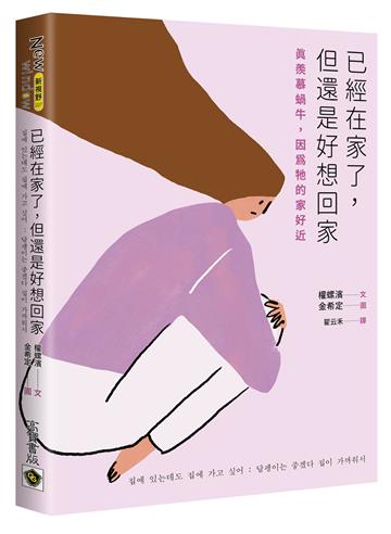 已經在家了,但還是好想回家:真羨慕蝸牛,因為牠的家好近