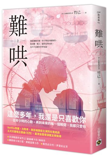 難哄(上):Netflix熱播同名電視劇原著小說