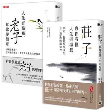 【人生的難，老莊幫你變簡單】套書：人生有點難，老子幫你變簡單＋莊子教你看懂人生這場戲，套書共二冊