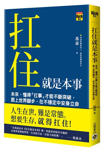 扛住就是本事:未來,懂得「扛事」才能不斷突破,跟上世界腳步,在不穩定中安身立命