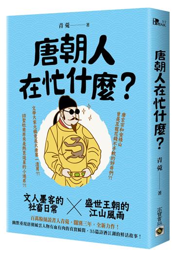 唐朝人在忙什麼？文人墨客的社畜日常X盛世王朝的江山風雨