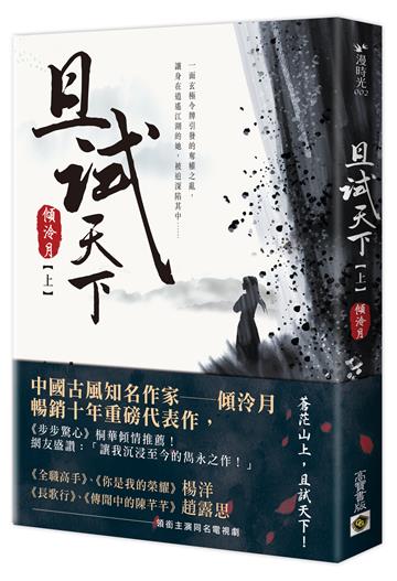 且試天下(上):NETFLIX熱門影集《且試天下》原著小說,楊洋、趙露思領銜主演