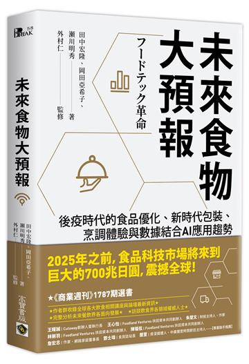 未來食物大預報:後疫時代的食品優化、新時代包裝、烹調體驗與數據結合AI應用趨勢