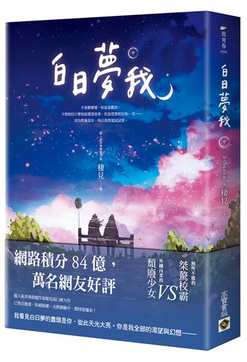 白日夢我:同名電視劇原著小說(中)