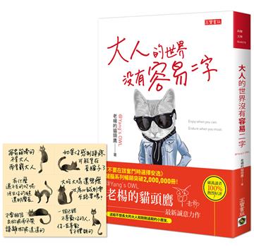 大人的世界沒有容易二字:首刷限量贈【誰都不容易】手寫金句貼紙組