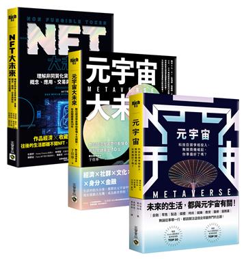 看準【元宇宙+NFT】,商機大未來套書,共三冊