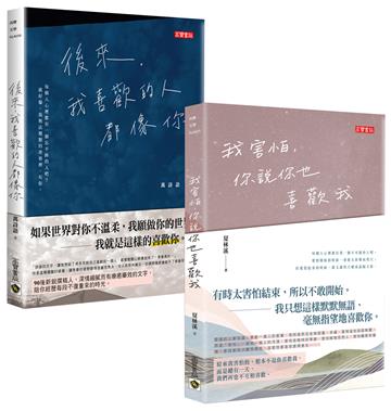 《後來，我喜歡的人都像你》vs.《我害怕，你說你也喜歡我》，【致喜歡你】華文抒情散文二書