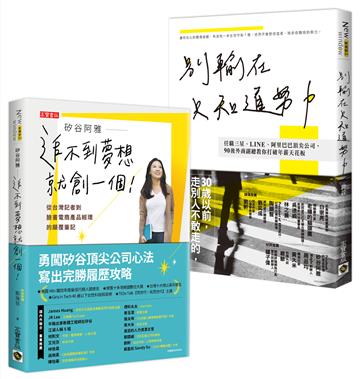 海外工作心法!【矽谷阿雅+許詮】,夢想打拚成功筆記,人生經驗二書