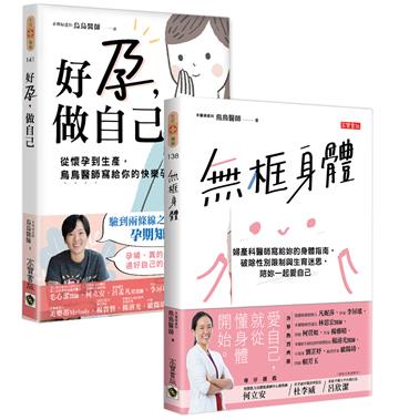 烏烏醫師【無框身體+好孕做自己】身體指南套書,共二冊
