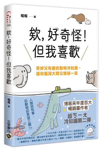 欸,好奇怪!但我喜歡:奇妙又有趣的動物冷知識,讓你腦洞大開又噗哧一笑