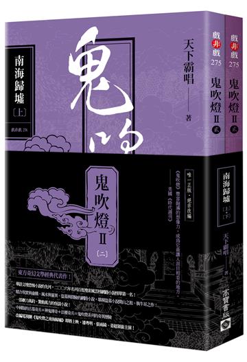 鬼吹燈Ⅱ之二:南海歸墟(上)(下)套書:電視劇《鬼吹燈之南海歸墟》原著小說,潘粵明、張雨綺、姜超領銜主演