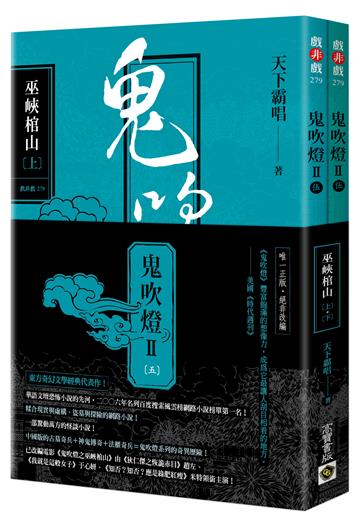 鬼吹燈Ⅱ之五:巫峽棺山(上)(下)套書:電影《鬼吹燈之巫峽棺山》原著小說