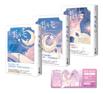 折月亮【上中下套書】（首刷限定版）