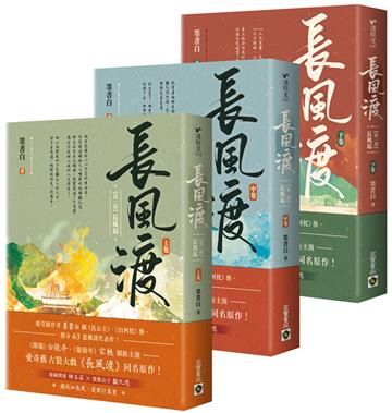 長風渡【第一部】長風起【上中下套書】