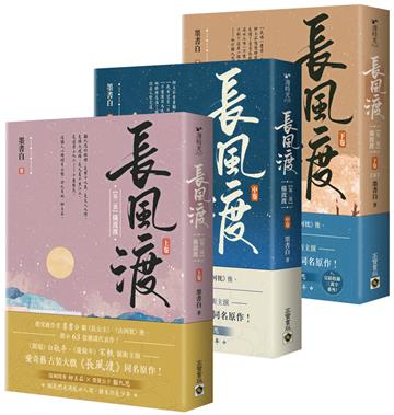 長風渡【第二部】橫波渡【上中下套書】（完結篇）：《長風渡》電視劇原著小說