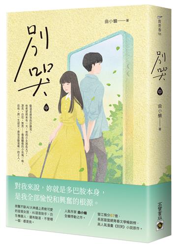 別哭（中）