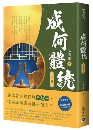 成何體統:同名動畫原著小說(中卷)